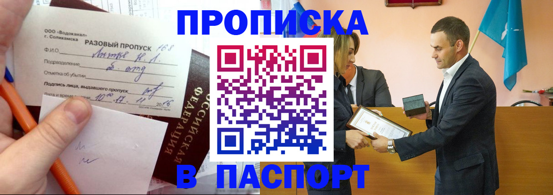 прописка штамп в Сочи