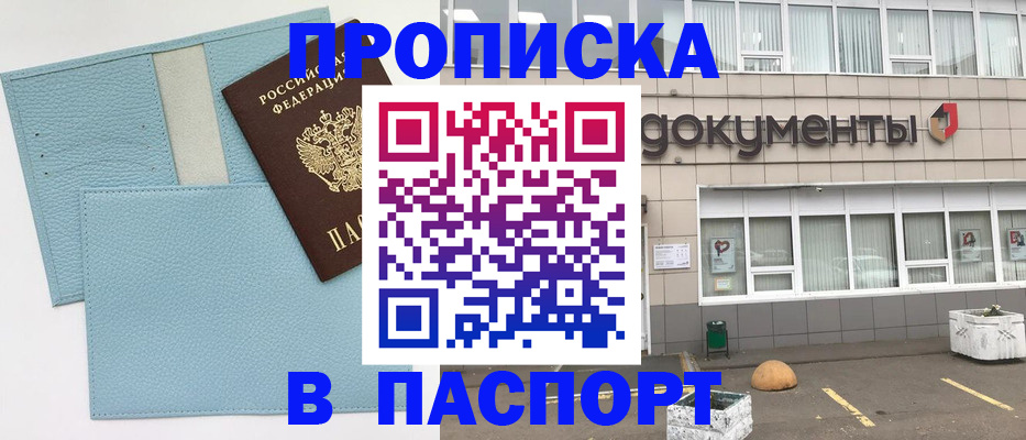 прописка в Сочи
