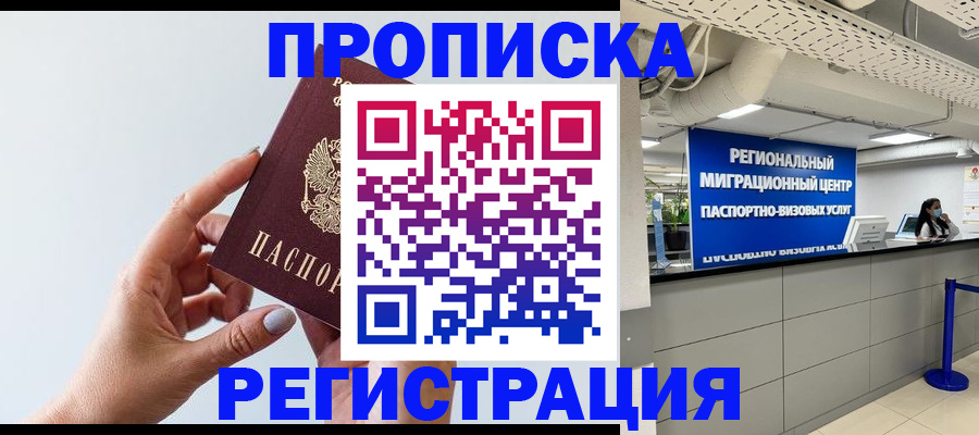 прописка 2025 в Сочи